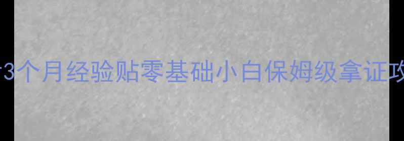 图片 🌟心理咨询师C证备考3个月经验贴零基础小白保姆级拿证攻略+实操案例分享🌟1