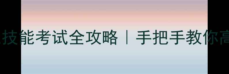 图片 🌟心理咨询师三技能考试全攻略｜手把手教你高效备考拿证💡1