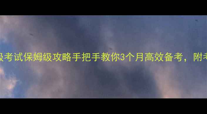 图片 🌟心理咨询师三级考试保姆级攻略手把手教你3个月高效备考，附考试重点+真题！1