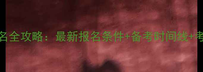 图片 🌟心理咨询师三级考试报名全攻略：最新报名条件+备考时间线+考试重点（附备考资料包）