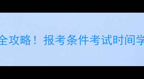 图片 🌟心理咨询师培训全攻略！报考条件考试时间学习路径一网打尽🌟