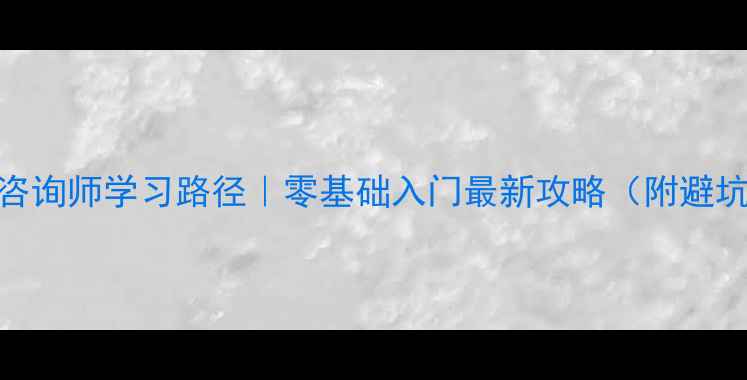 图片 🌟心理咨询师学习路径｜零基础入门最新攻略（附避坑指南）