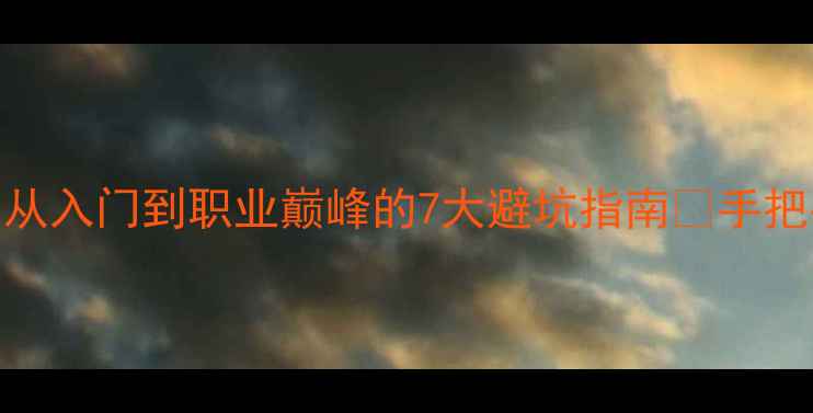 图片 🌟心理咨询师成长路径｜从入门到职业巅峰的7大避坑指南🔥手把手教你规划10年发展路线