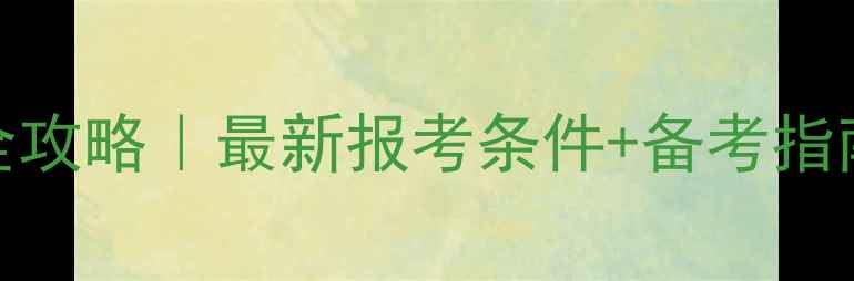 图片 🌟心理咨询师报名全攻略｜最新报考条件+备考指南（附免费资料包）