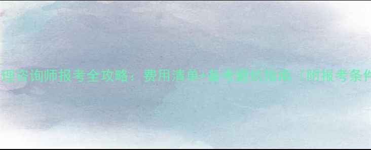 图片 🌟心理咨询师报考全攻略：费用清单+备考避坑指南（附报考条件）1