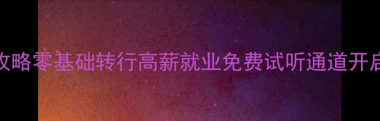图片 🌟心理咨询师考试全攻略零基础转行高薪就业免费试听通道开启！附机构避坑指南📚