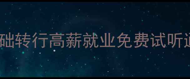 图片 🌟心理咨询师考试全攻略零基础转行高薪就业免费试听通道开启！附机构避坑指南📚1