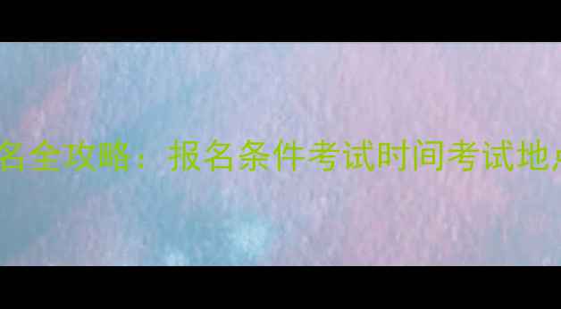 图片 🌟心理咨询师考试报名全攻略：报名条件考试时间考试地点+备考资料免费领🌟