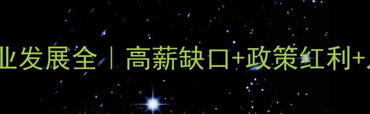 图片 🌟心理咨询师职业发展全｜高薪缺口+政策红利+入行避坑指南🌟1