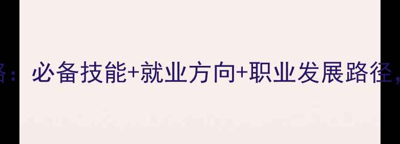 图片 🌟心理咨询师认证全攻略：必备技能+就业方向+职业发展路径，手把手教你如何入行💡