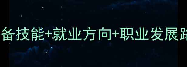 图片 🌟心理咨询师认证全攻略：必备技能+就业方向+职业发展路径，手把手教你如何入行💡1