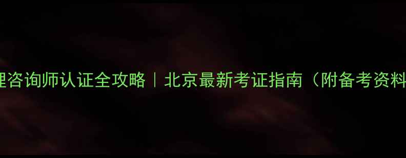 图片 🌟心理咨询师认证全攻略｜北京最新考证指南（附备考资料包）1