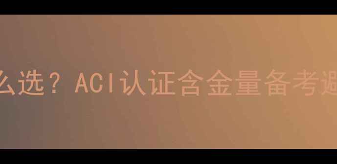 图片 🌟心理咨询师证书怎么选？ACI认证含金量备考避坑指南职业发展全✨