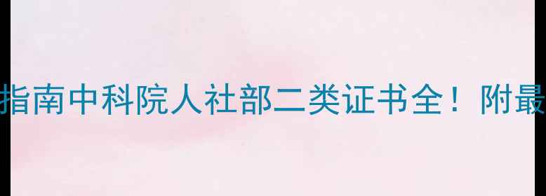图片 🌟心理咨询师证书报考避坑指南中科院人社部二类证书全！附最新报考条件+备考资料清单1