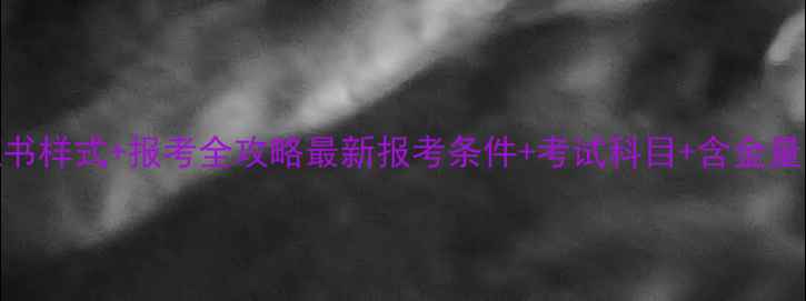 图片 🌟心理咨询师证书样式+报考全攻略最新报考条件+考试科目+含金量！附备考清单✨