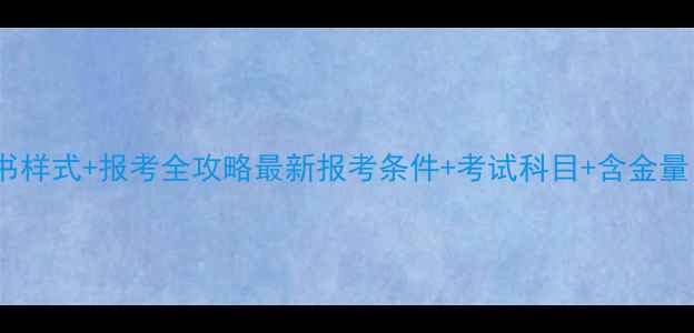 图片 🌟心理咨询师证书样式+报考全攻略最新报考条件+考试科目+含金量！附备考清单✨1
