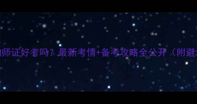图片 🌟心理咨询师证好考吗？最新考情+备考攻略全公开（附避坑指南）🌟