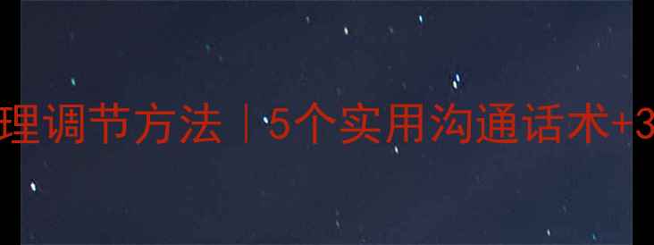 图片 🌟心理咨询技巧+心理调节方法｜5个实用沟通话术+3大误区避坑指南🌟1