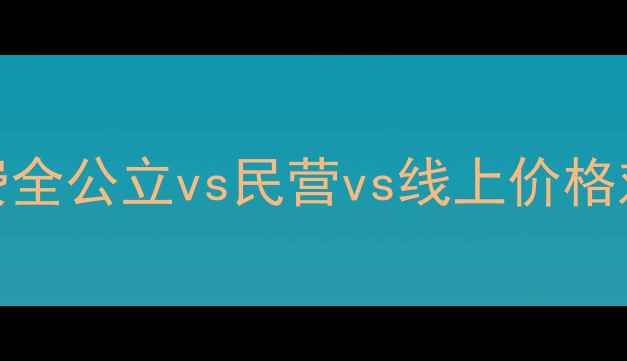图片 🌟心理咨询机构收费全公立vs民营vs线上价格对比，附避坑指南🌟