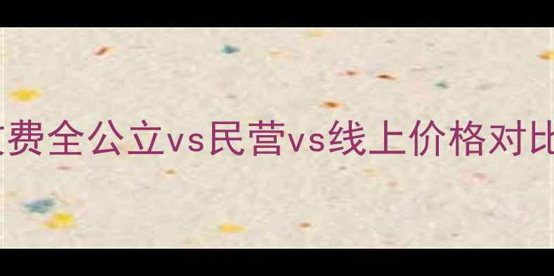 图片 🌟心理咨询机构收费全公立vs民营vs线上价格对比，附避坑指南🌟1
