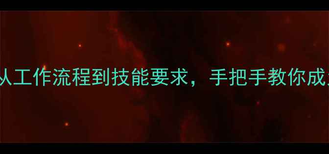图片 🌟心理委员职责全｜从工作流程到技能要求，手把手教你成为校园心理守护者✨1
