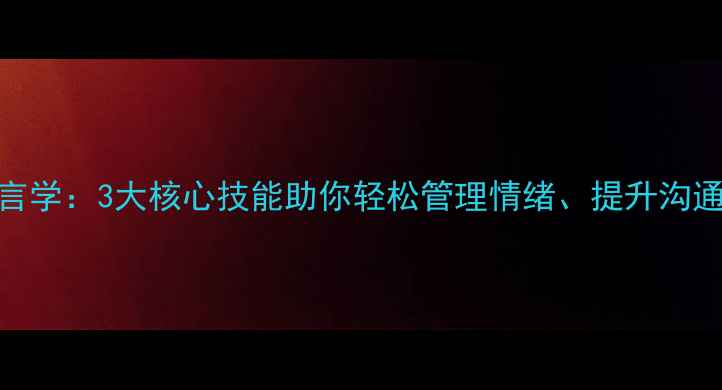 图片 🌟心理学+哲学+语言学：3大核心技能助你轻松管理情绪、提升沟通力｜附实操指南🌟