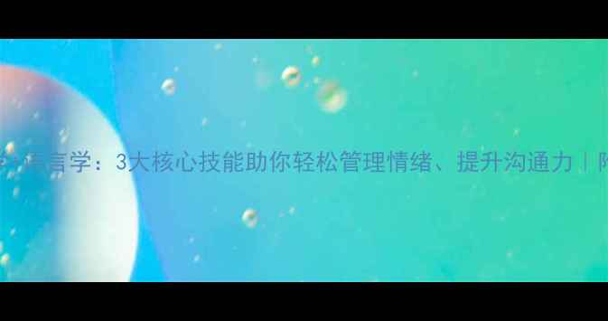 图片 🌟心理学+哲学+语言学：3大核心技能助你轻松管理情绪、提升沟通力｜附实操指南🌟1