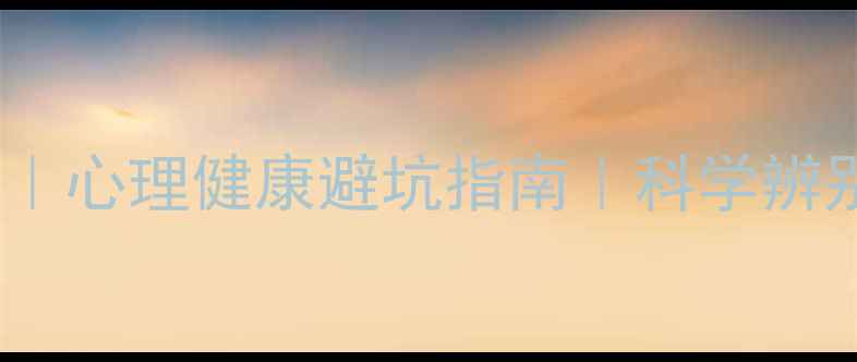 图片 🌟心理学VS伪科学｜心理健康避坑指南｜科学辨别这些伪心理理论1