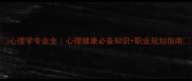 图片 🌟心理学专业全｜心理健康必备知识+职业规划指南✨