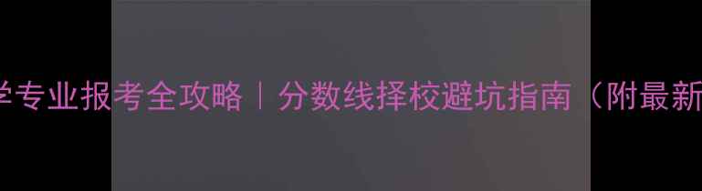 图片 🌟心理学专业报考全攻略｜分数线择校避坑指南（附最新数据）1