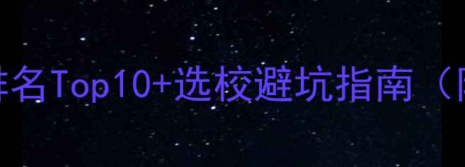 图片 🌟心理学专业排名Top10+选校避坑指南（附就业方向）📚