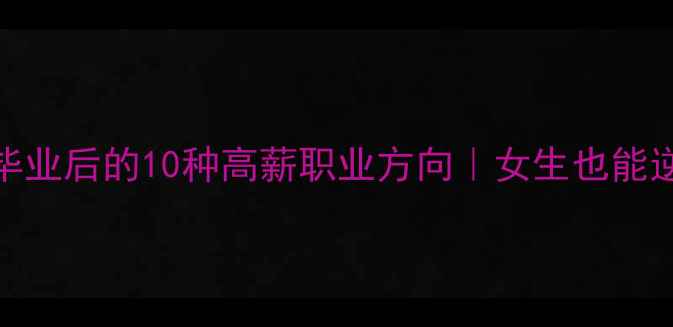 图片 🌟心理学专业毕业后的10种高薪职业方向｜女生也能逆袭的黄金赛道