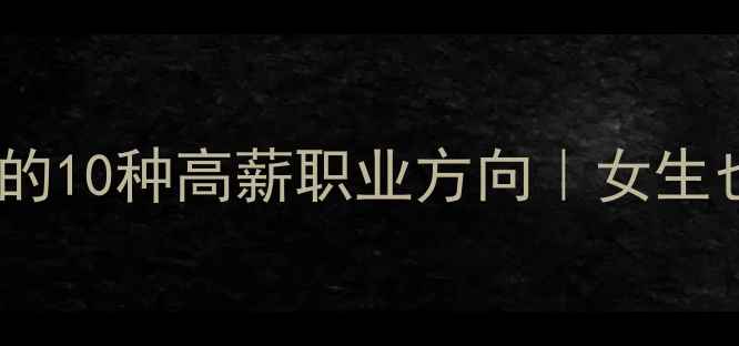 图片 🌟心理学专业毕业后的10种高薪职业方向｜女生也能逆袭的黄金赛道1