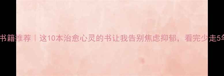 图片 🌟心理学书籍推荐｜这10本治愈心灵的书让我告别焦虑抑郁，看完少走5年弯路！1