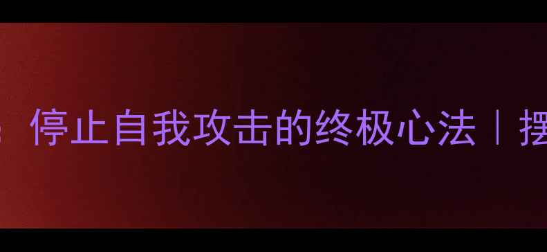 图片 🌟心理学归因理论：停止自我攻击的终极心法｜摆脱内耗的底层逻辑