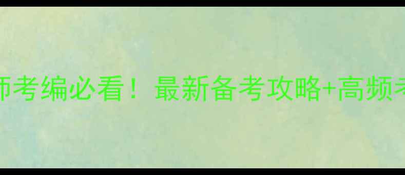 图片 🌟心理学教师考编必看！最新备考攻略+高频考点全📚✏️