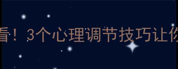 图片 🌟心理学文案爱好者必看！3个心理调节技巧让你告别内耗，专注生活✨