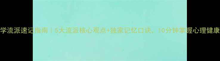 图片 🌟心理学流派速记指南｜5大流派核心观点+独家记忆口诀，10分钟掌握心理健康干货！