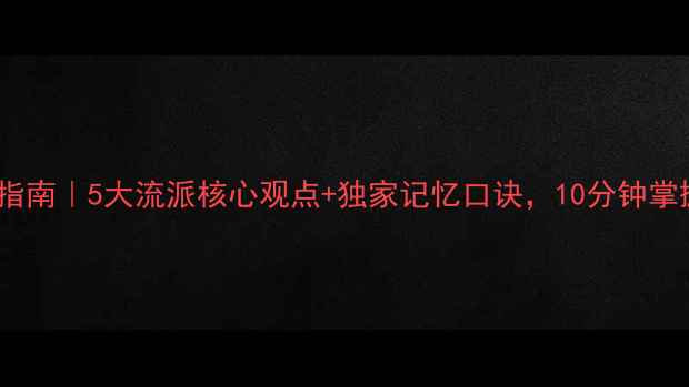 图片 🌟心理学流派速记指南｜5大流派核心观点+独家记忆口诀，10分钟掌握心理健康干货！1