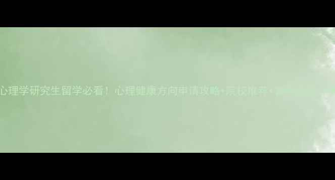 图片 🌟心理学研究生留学必看！心理健康方向申请攻略+院校推荐+备考经验分享🌟