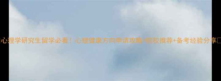 图片 🌟心理学研究生留学必看！心理健康方向申请攻略+院校推荐+备考经验分享🌟1