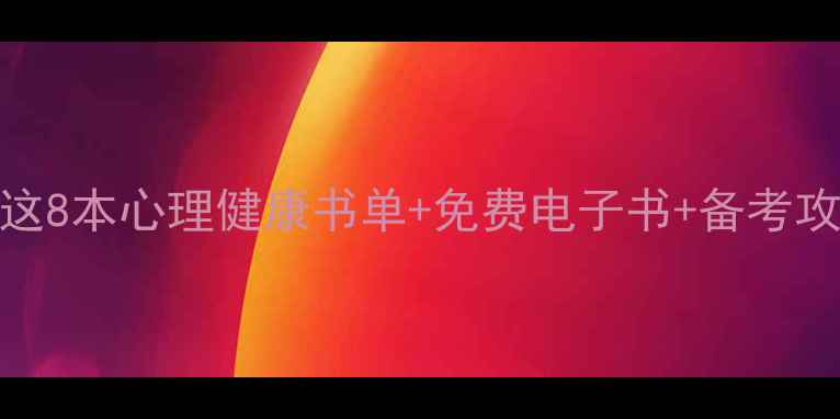 图片 🌟心理学自考必看！这8本心理健康书单+免费电子书+备考攻略，助你轻松拿证！