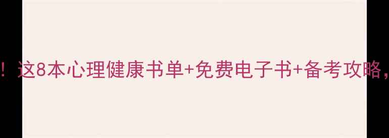 图片 🌟心理学自考必看！这8本心理健康书单+免费电子书+备考攻略，助你轻松拿证！1