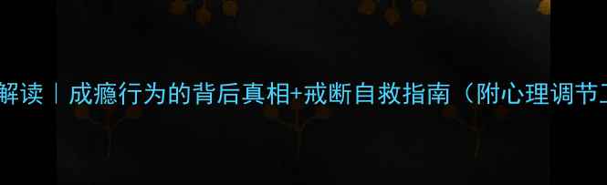 图片 🌟心理学解读｜成瘾行为的背后真相+戒断自救指南（附心理调节工具包）1