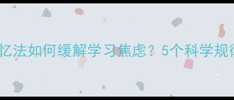 图片 🌟心理学：高效记忆法如何缓解学习焦虑？5个科学规律让你轻松逆袭💡1