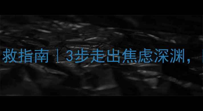 图片 🌟心理崩溃自救指南｜3步走出焦虑深渊，附真实案例🌟