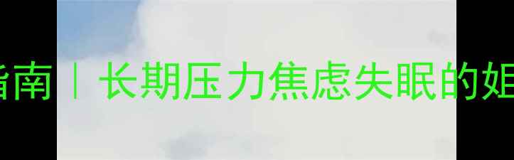 图片 🌟心理应激反应综合征自救指南｜长期压力焦虑失眠的姐妹必看症状自查+科学应对🌟