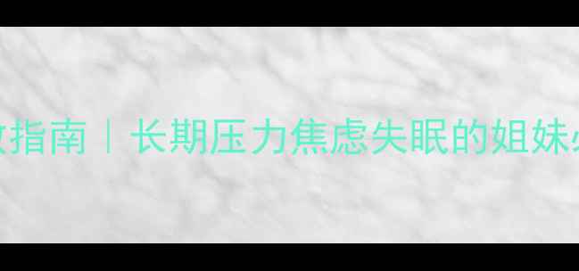 图片 🌟心理应激反应综合征自救指南｜长期压力焦虑失眠的姐妹必看症状自查+科学应对🌟1