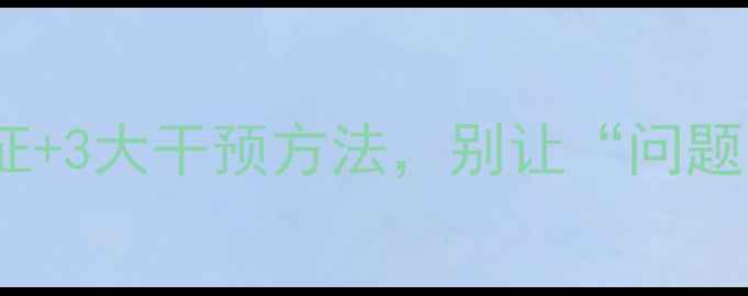 图片 🌟心理异常信号：5个危险特征+3大干预方法，别让“问题心理”演变成“危险行为”💡
