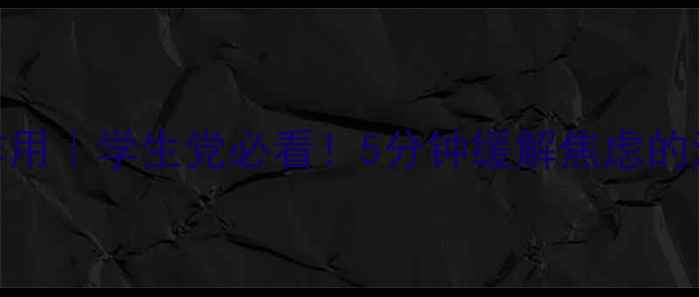 图片 🌟心理微电影的作用｜学生党必看！5分钟缓解焦虑的治愈系电影清单🌟